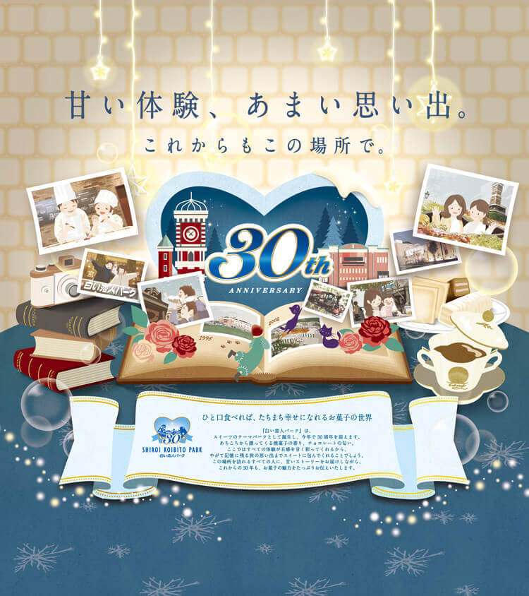 白い恋人パークにて『甘い体験、あまい思い出。これからもこの場所で。』-30周年メインビジュアル