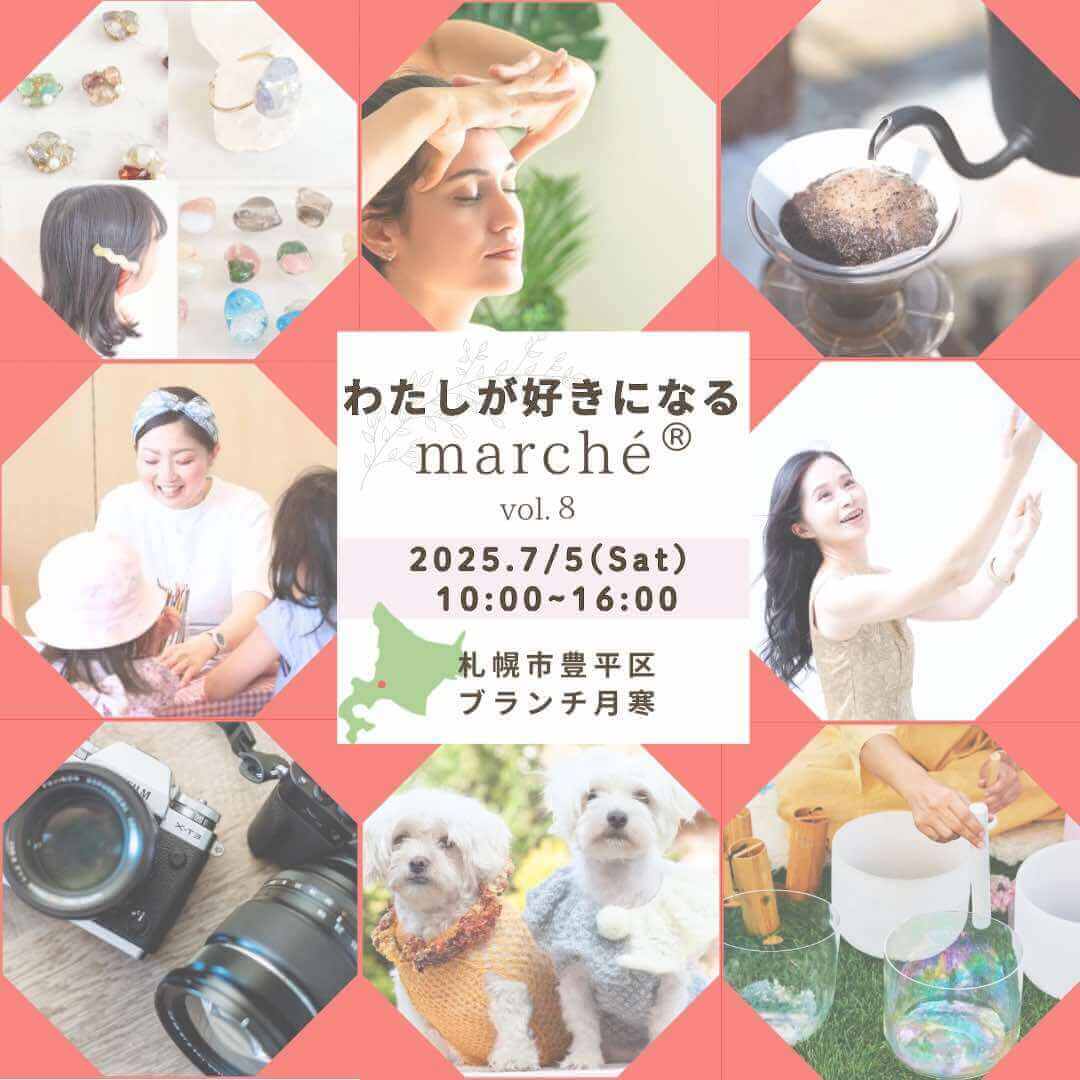 『わたしが好きになるmarché® vol.8(北海道マルシェ)』