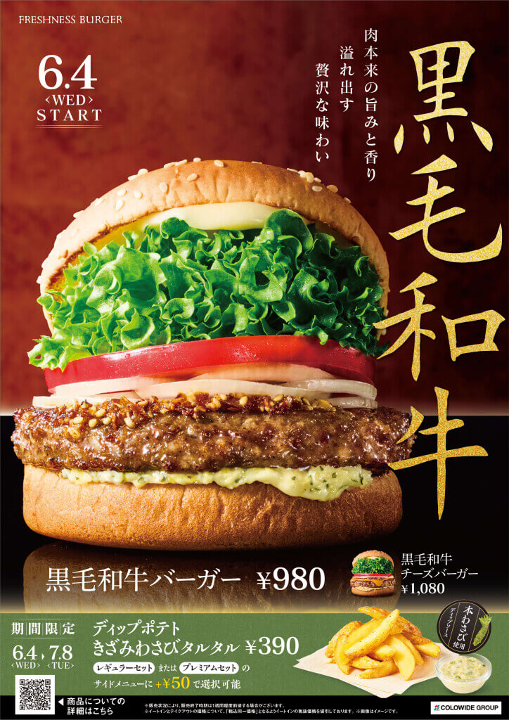 フレッシュネスバーガーの『黒毛和牛バーガー』『黒毛和牛チーズバーガー』