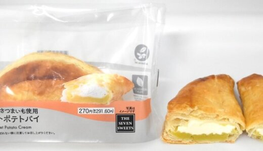セブン‐イレブンから『北海道産さつまいも使用 スイートポテトパイ』が6月25日(水)より北海道限定で発売！