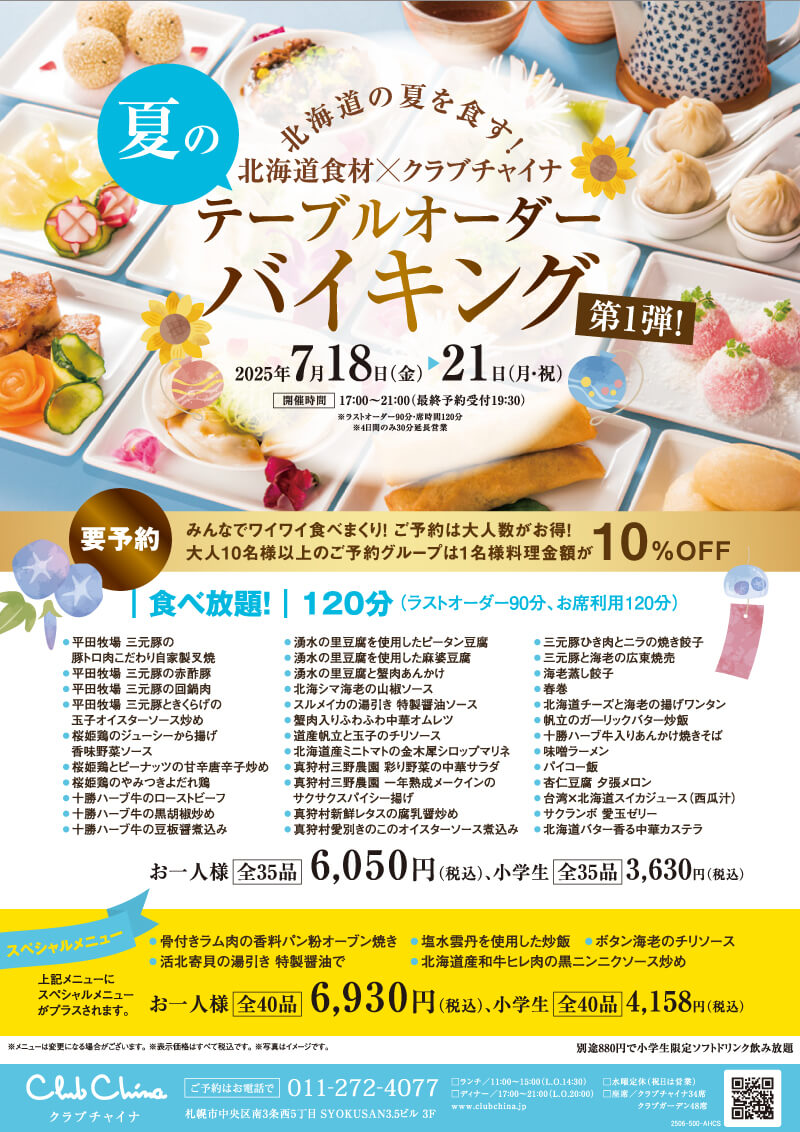 クラブチャイナの『夏のテーブルオーダーバイキング』