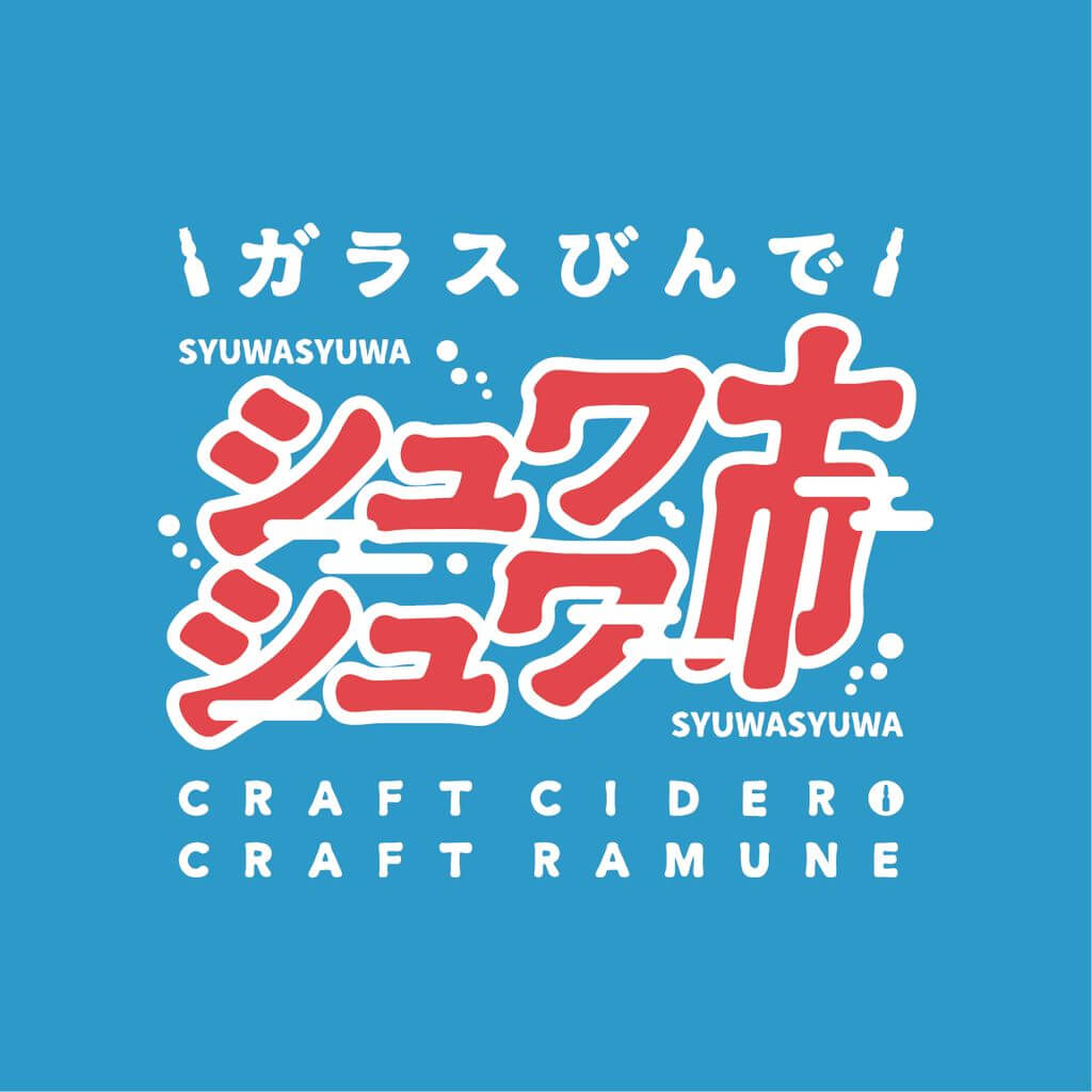 『ガラスびんでシュワシュワ市』