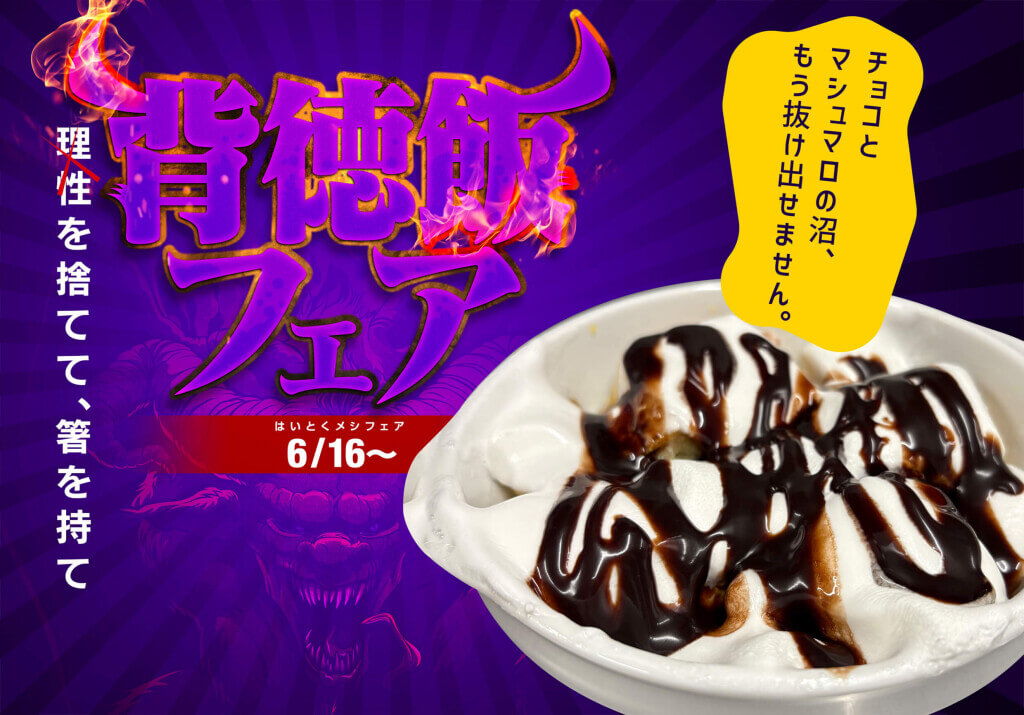 インターネットカフェDiCEの『背徳飯フェア』-マシュマロとろけるフレンチトースト