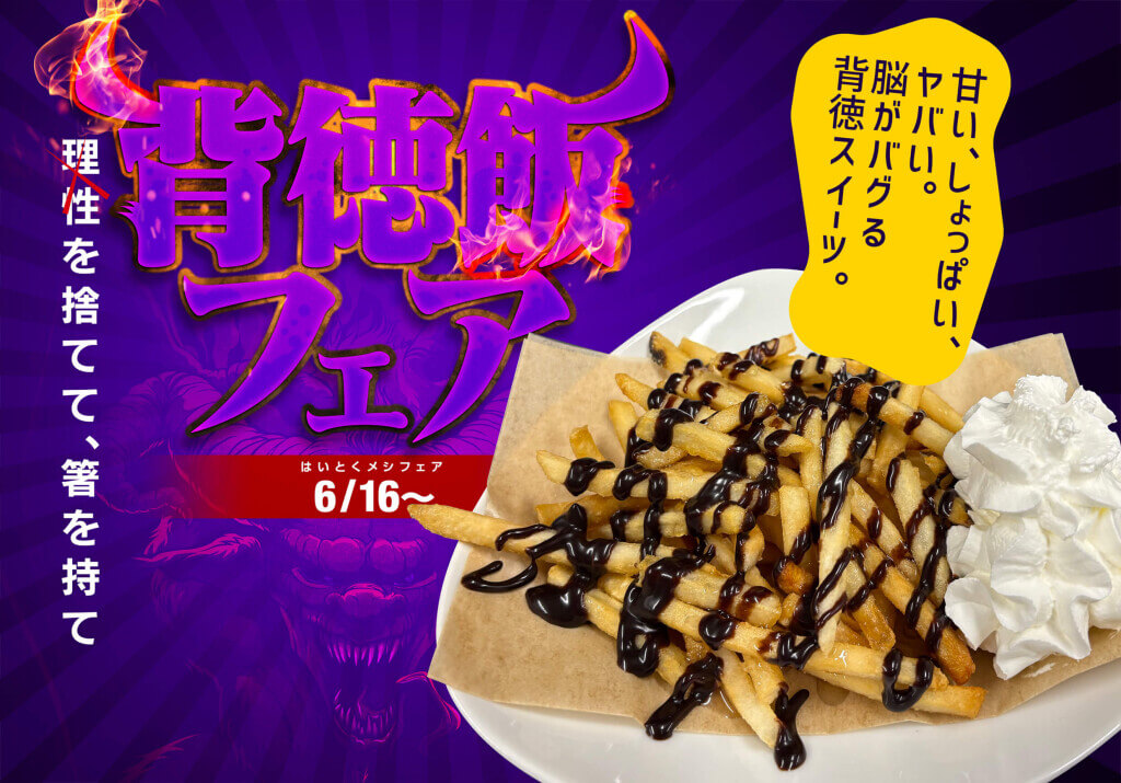 インターネットカフェDiCEの『背徳飯フェア』-背徳のチョコメープルポテト