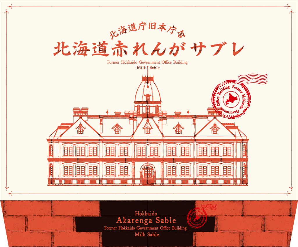 赤れんがショップの『北海道赤れんがサブレ』