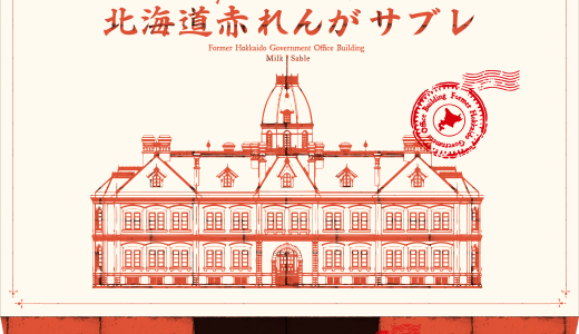【赤れんがショップ】赤れんが庁舎にオリジナルお菓子や北海道土産グッズもあるショップがオープン！