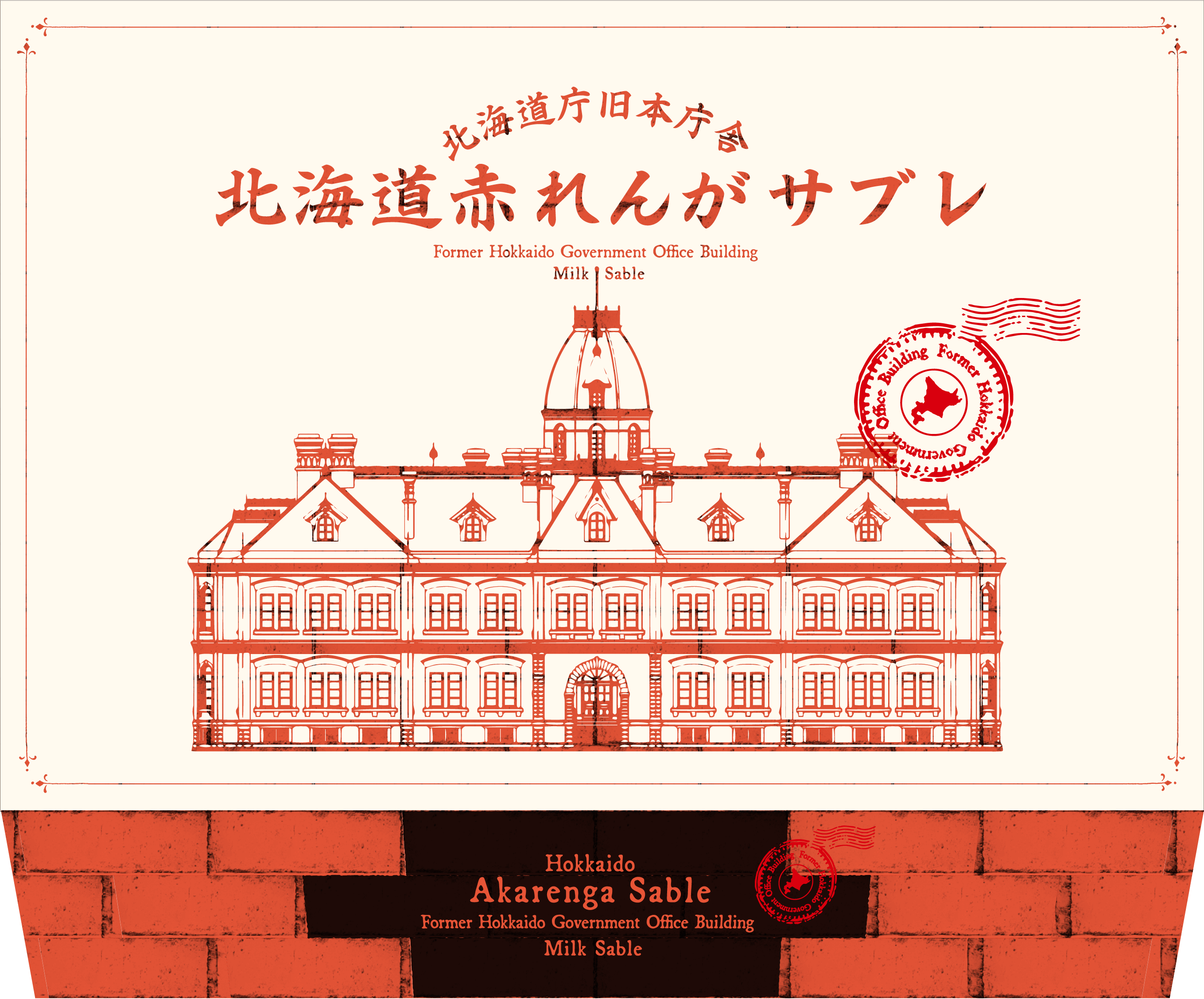 赤れんがショップの『北海道赤れんがサブレ』