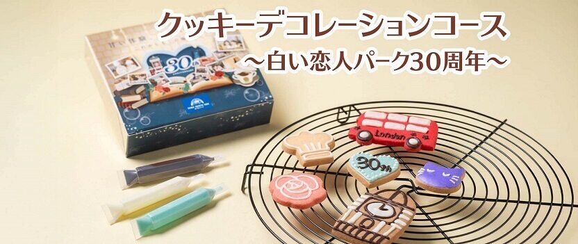 白い恋人パークにて『甘い体験、あまい思い出。これからもこの場所で。』-クッキーデコレーションコース～白い恋人パーク30周年～