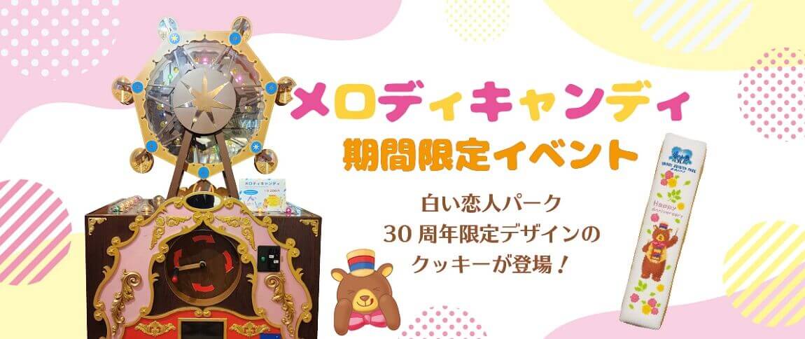 白い恋人パークにて『甘い体験、あまい思い出。これからもこの場所で。』-白い恋人パーク30周年限定クッキーを当てよう！