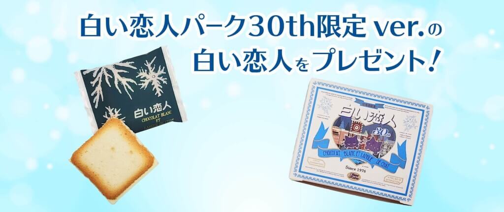 白い恋人パークにて『甘い体験、あまい思い出。これからもこの場所で。』-白い恋人パーク30周年限定の白い恋人をプレゼント
