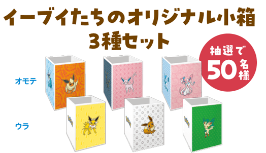 ファミリーマートの『イーブイたちがファミマに大集合！』-イーブイと進化形たちがデザインされたオリジナルの小箱3種セット