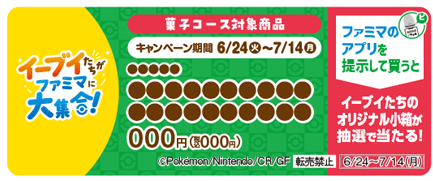 ファミリーマートの『イーブイたちがファミマに大集合！』-スタンプ企画(対象商品)
