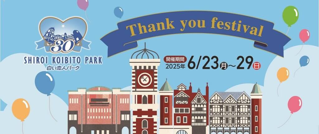 白い恋人パークにて『甘い体験、あまい思い出。これからもこの場所で。』-Thank you festival