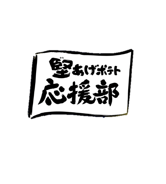 堅あげポテト応援部