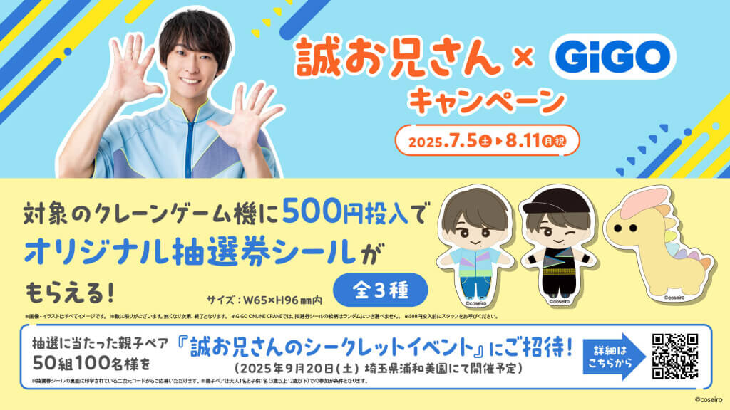 『誠お兄さん×GiGOキャンペーン』-マストバイキャンペーン