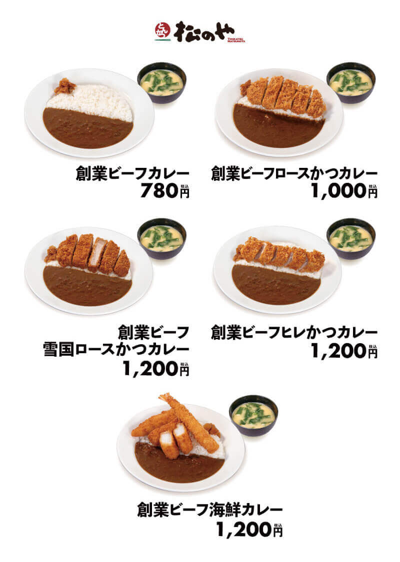 松のやの『創業ビーフカレー』