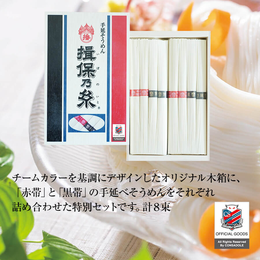 『揖保乃糸　手延べ素麺　赤黒パッケージ』