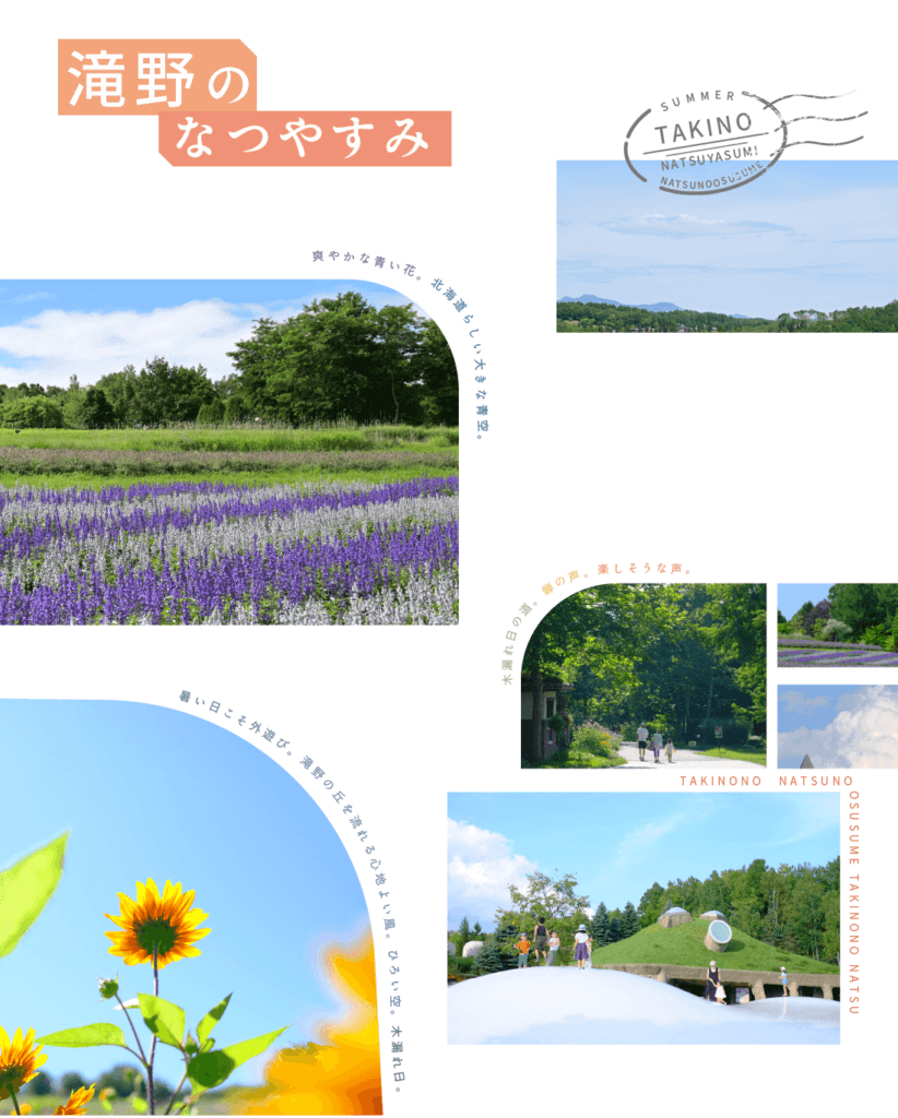 国営滝野すずらん丘陵公園の『滝野のなつやすみ』