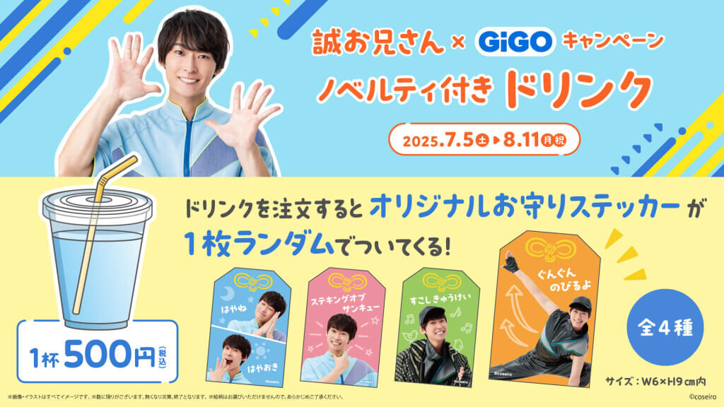 『誠お兄さん×GiGOキャンペーン』-ノベルティ付きドリンク