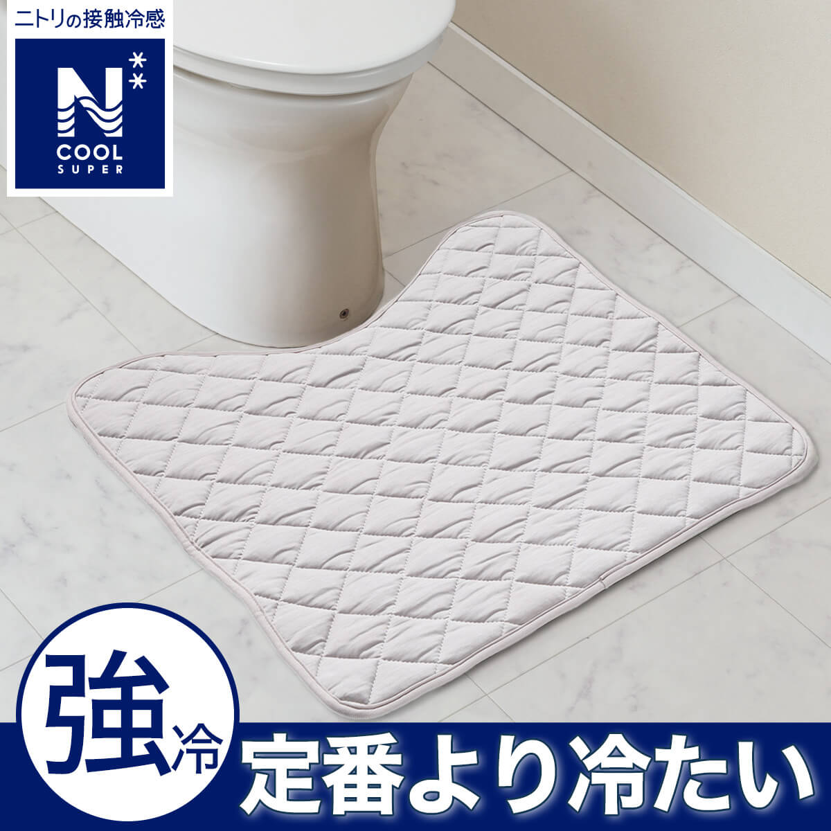 ニトリのNクール素材『冷感トイレマット(NクールSP QT25)』