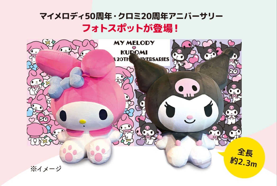 『サンリオデザイナー展 ~サンリオキャラクター誕生のプロセスを大公開!~』-マイメロディ50周年・クロミ20周年アニバーサリー フォトスポット