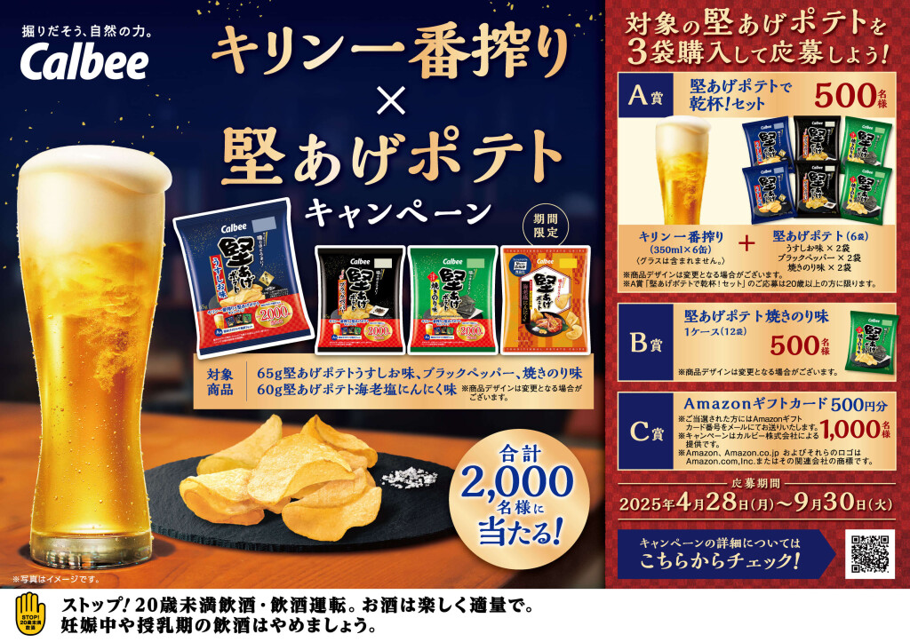 キリン一番搾り×堅あげポテト キャンペーン