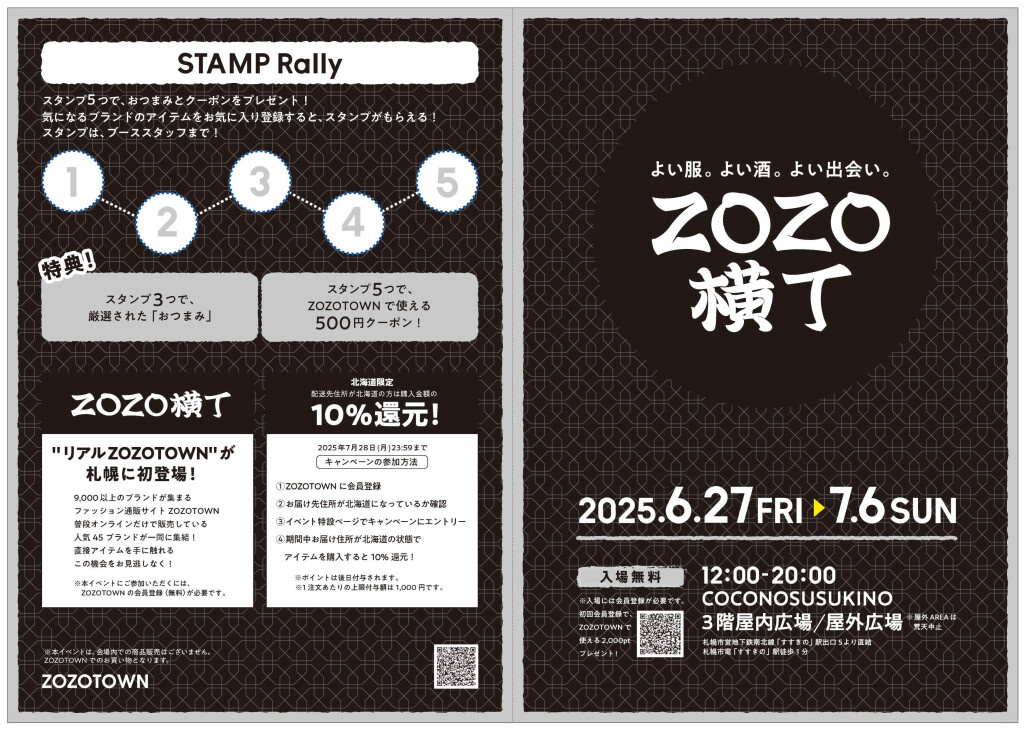 ZOZO横丁 SAPPOROの『スタンプラリー』