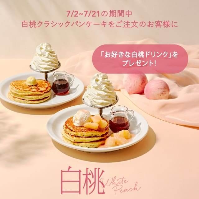J.S. PANCAKE CAFEの『白桃ドリンク プレゼントクーポン』