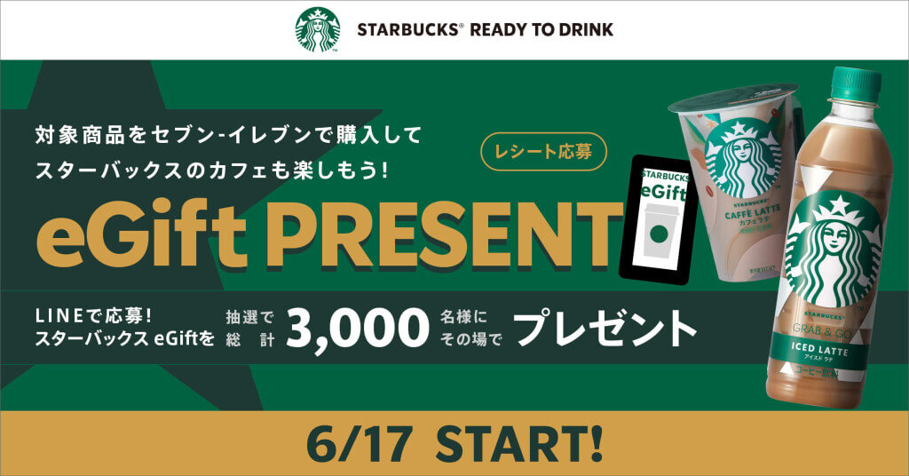 『スターバックス® ジョイフルマンゴーアールグレイティーラテ』-eGiftプレゼントキャンペーン