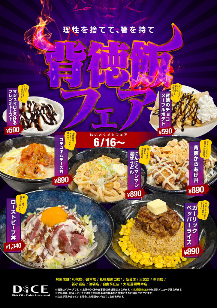 インターネットカフェDiCEの『背徳飯フェア』