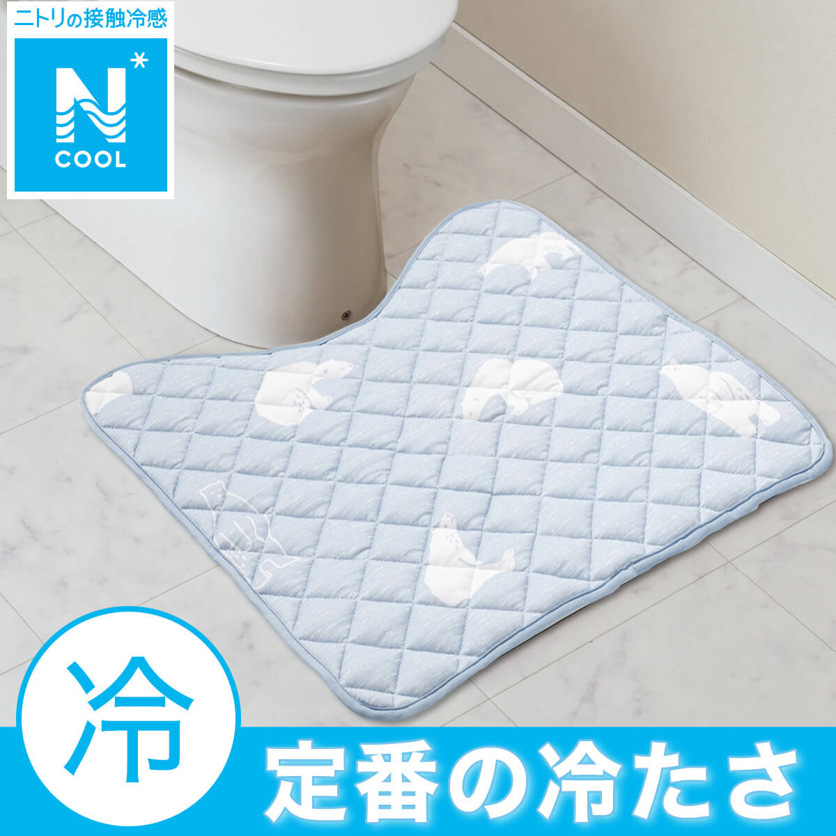 ニトリのNクール素材『冷感トイレマット(Nクール シロクマ柄 QT25)』