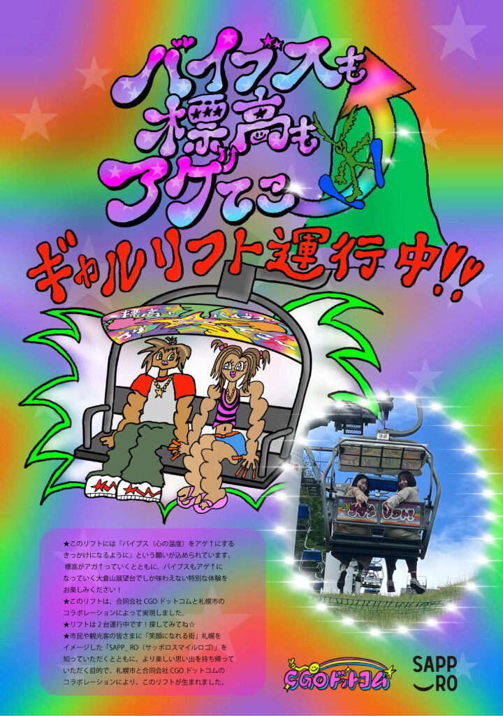 大倉山展望台リフトのギャルリフト