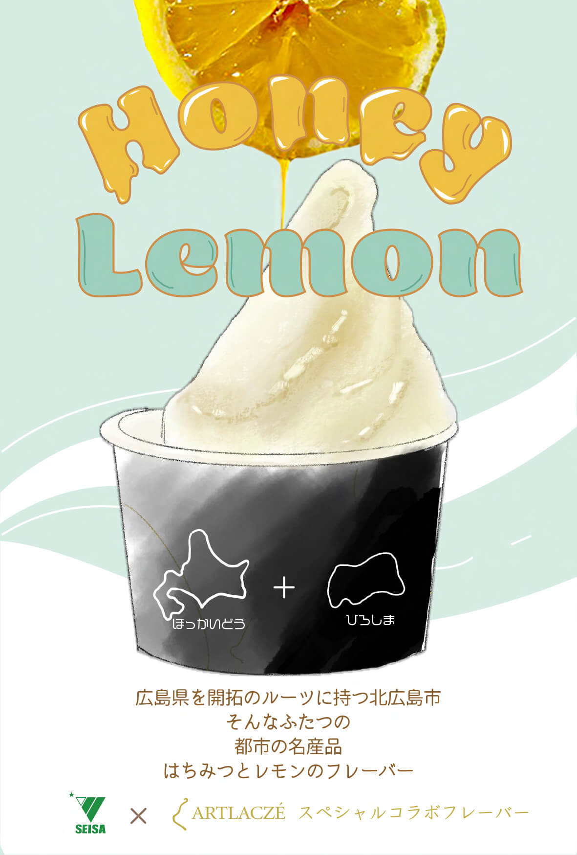 ARTLACZÉ(アルトラーチェ) 北広島店×星槎道都大学の新作ジェラート『ハニーレモンソルベ』