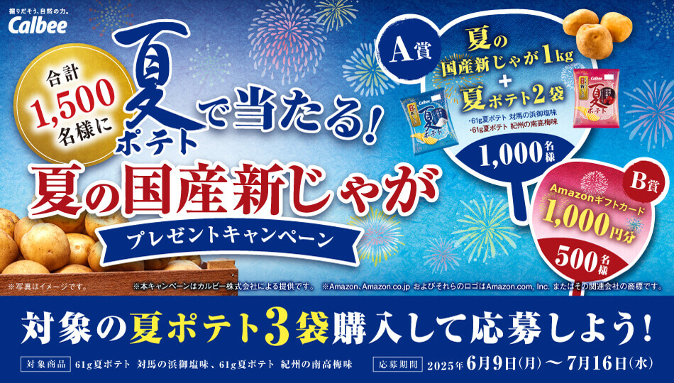 カルビーの『夏ポテト』-夏の国産新じゃがプレゼントキャンペーン