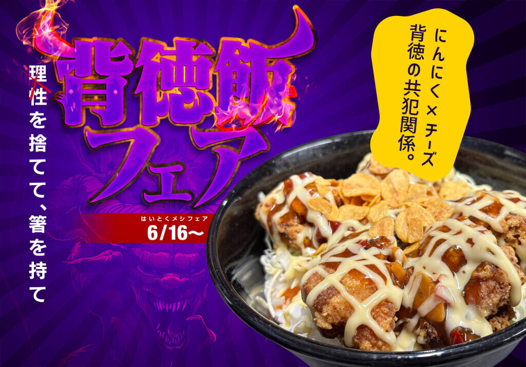 インターネットカフェDiCEの『背徳飯フェア』-背徳からあげ丼