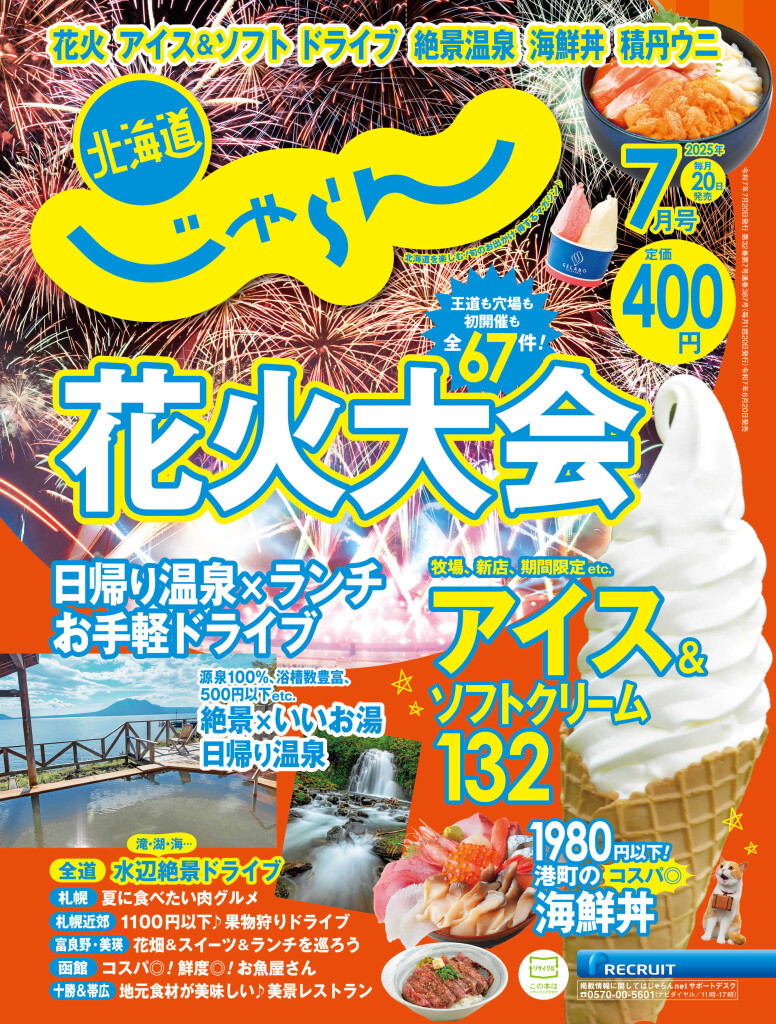 北海道じゃらん 2025年7月号