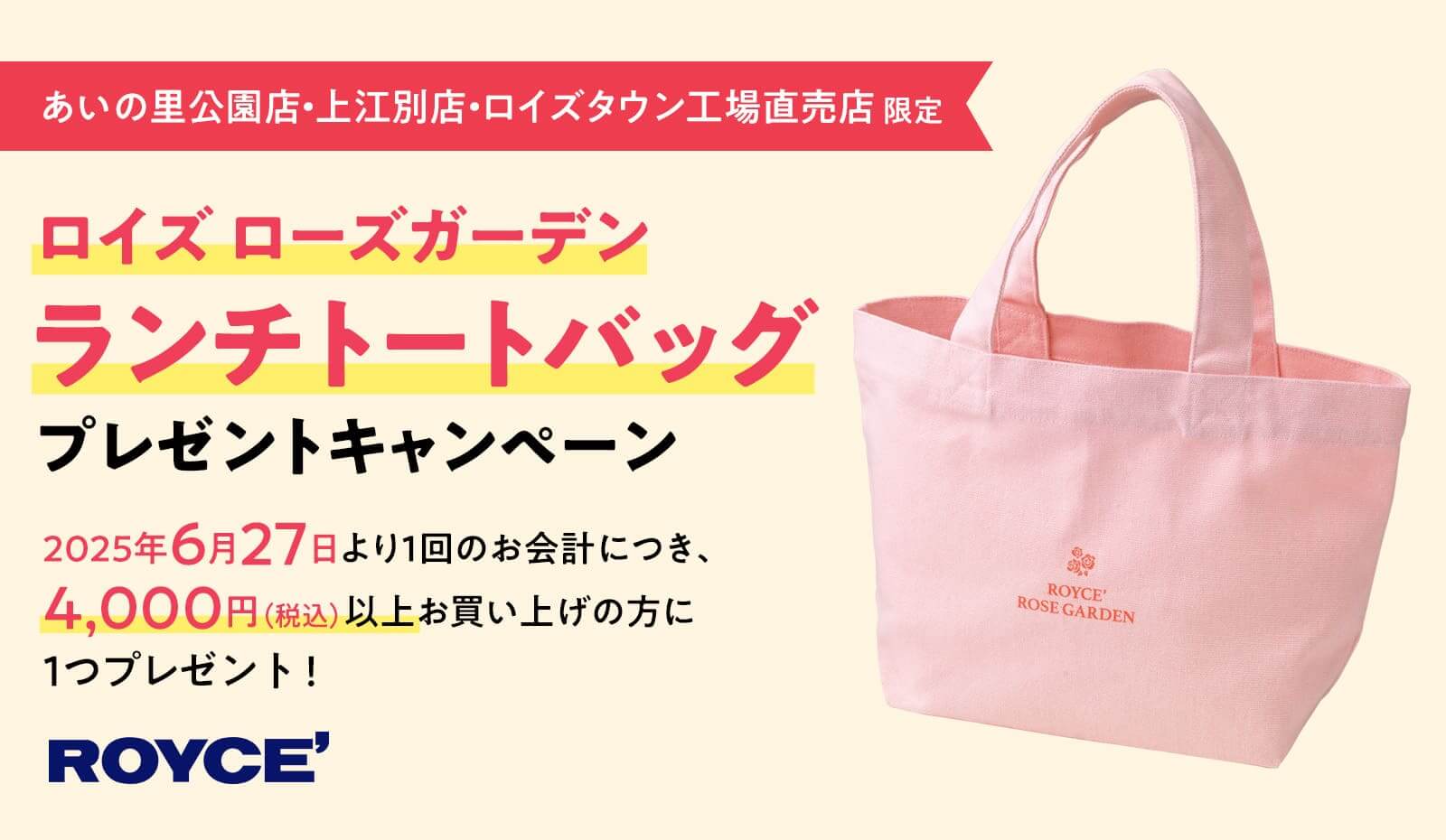 ローズガーデンの『ランチトートバッグ プレゼントキャンペーン』