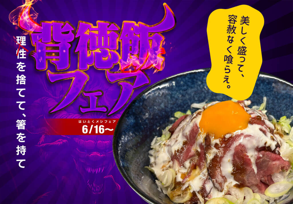 インターネットカフェDiCEの『背徳飯フェア』-ローストビーフ丼
