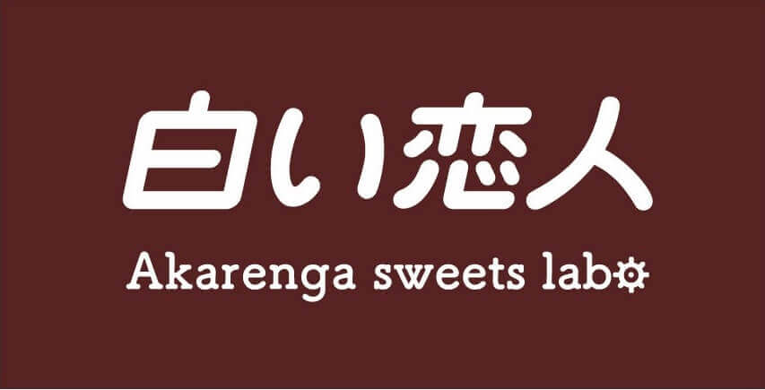 白い恋人 Akarenga sweets laboのロゴ