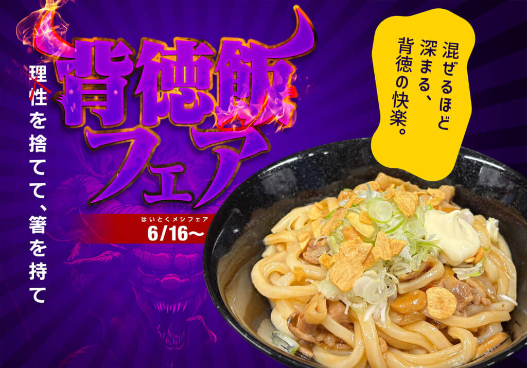 インターネットカフェDiCEの『背徳飯フェア』-にんにくマシマシ混ぜうどん