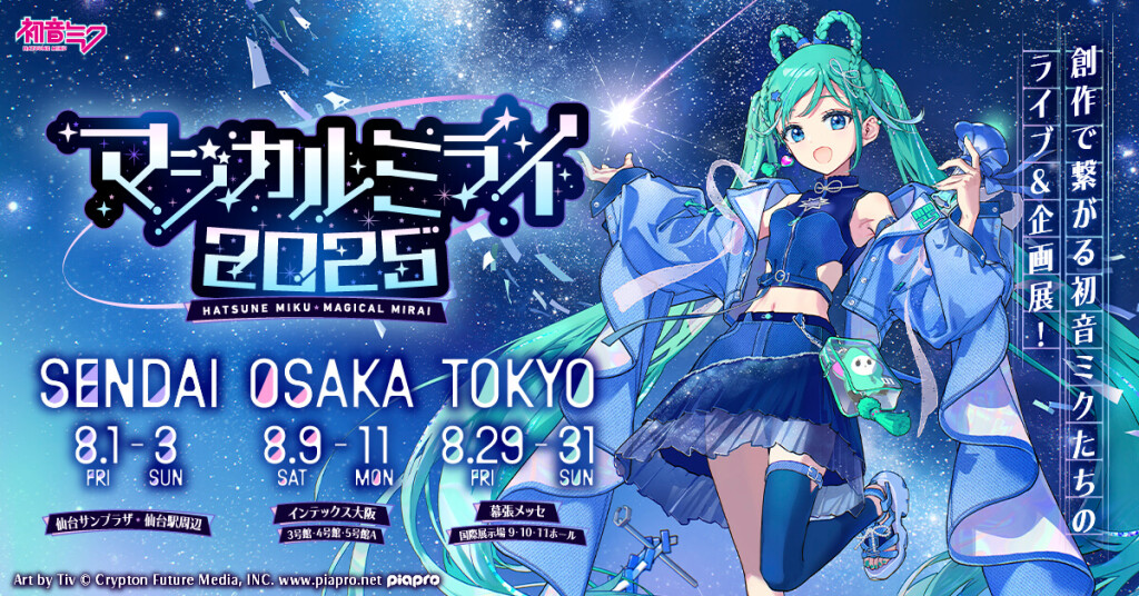 初音ミク「マジカルミライ 2025」
