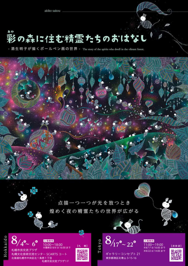 酒生明子の『彩(あや)の森に住む精霊たちのおはなし』