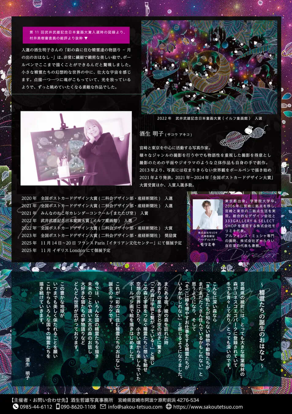 酒生明子の『彩(あや)の森に住む精霊たちのおはなし』