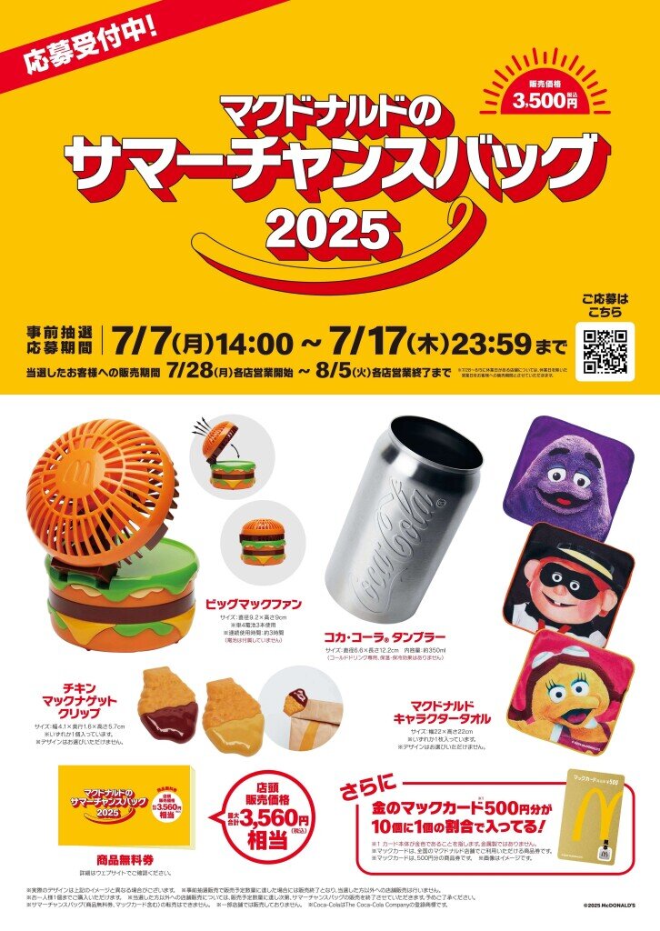 『マクドナルドのサマーチャンスバッグ2025』
