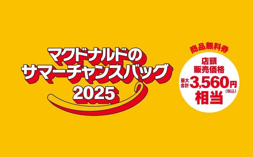 『マクドナルドのサマーチャンスバッグ2025』-マクドナルド商品無料券
