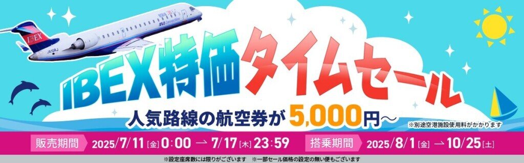 IBEXの『IBEX特価タイムセール』
