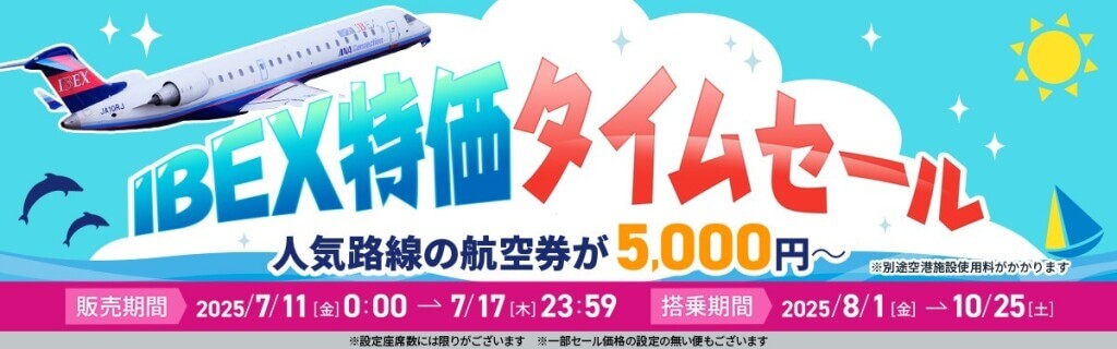 IBEXの『IBEX特価タイムセール』