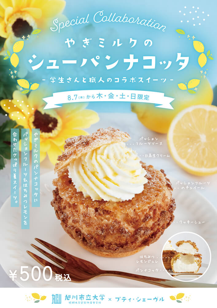 プティ・シェーヴル北海道×旭川市立大学 短期大学部食物栄養学科『やぎミルクのシューパンナコッタ』
