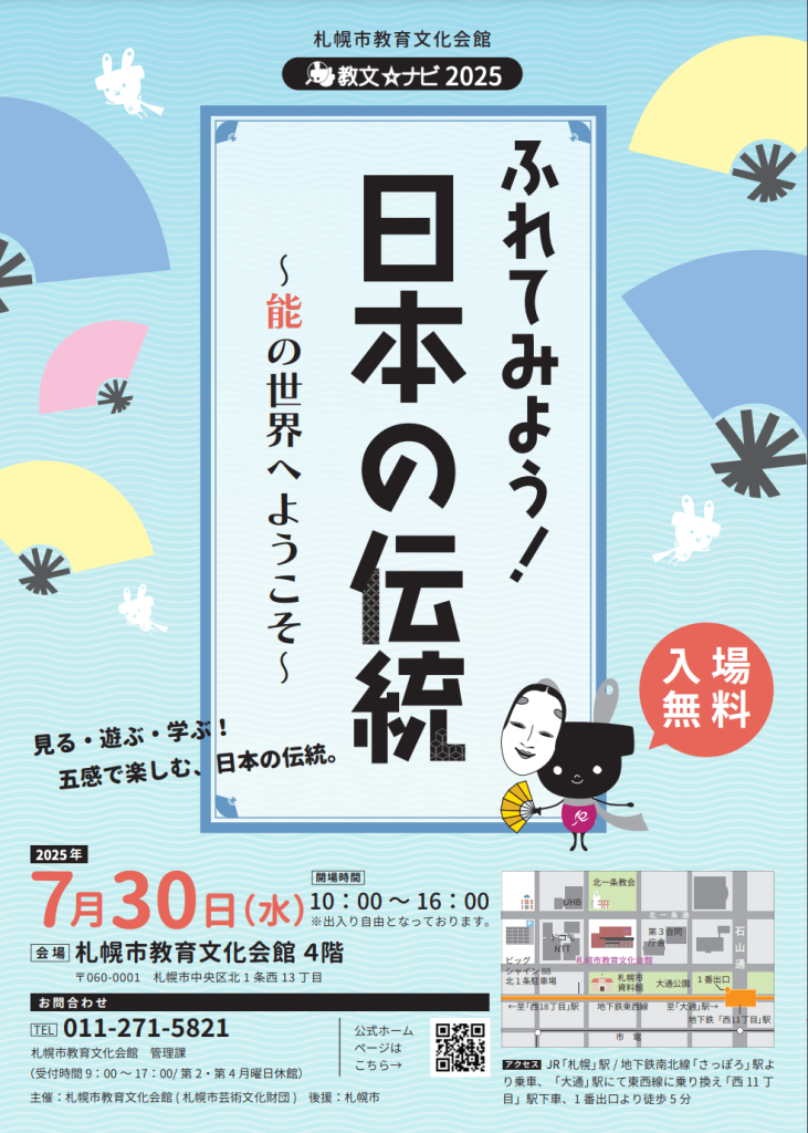 教文☆ナビ ふれてみよう！日本の伝統 ～能の世界へようこそ～