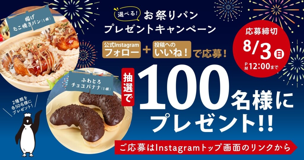ペンギンベーカリーの『夏の屋台めぐりフェア』-選べる！お祭りパン プレゼントキャンペーン